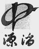 源滔