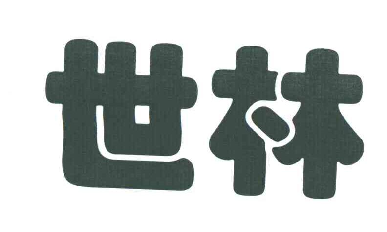 世林