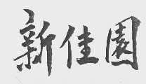 新佳园