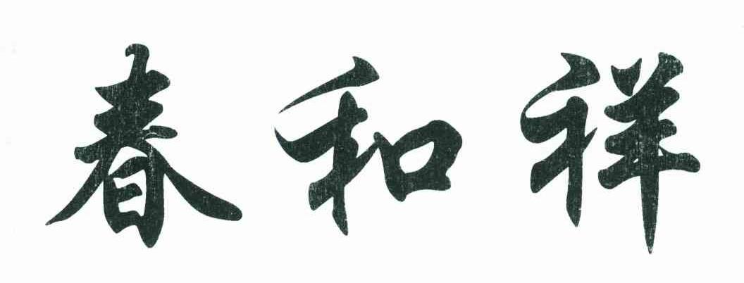 春和祥