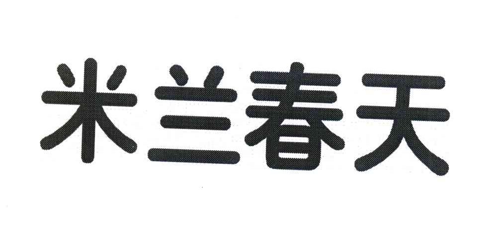 米兰春天