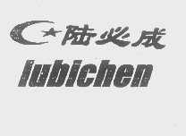 陆必成