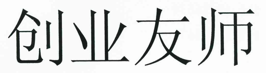 创业友师