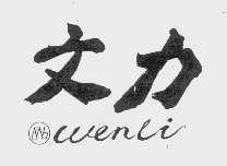 文力