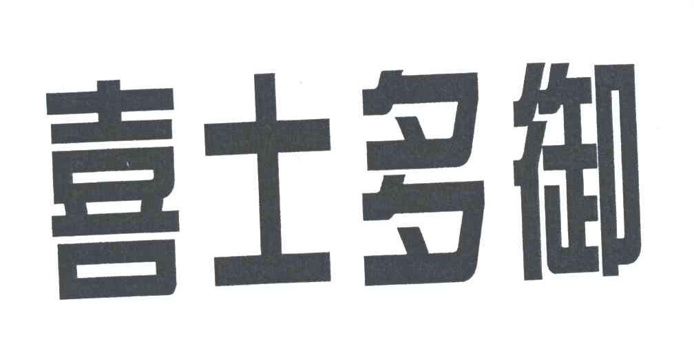 喜士多御