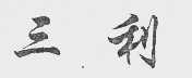 三利