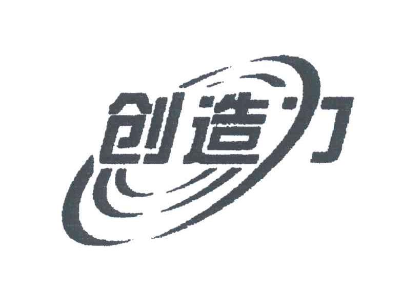 创造力