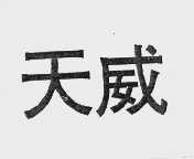 天威