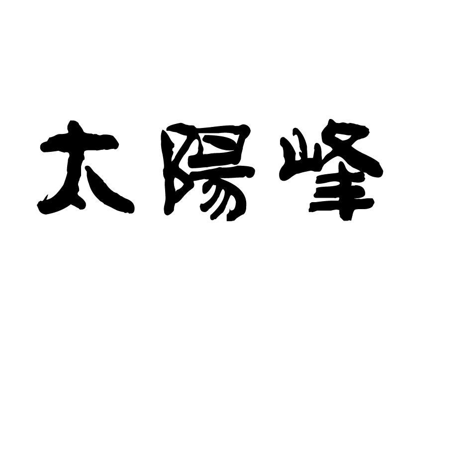 太阳峰