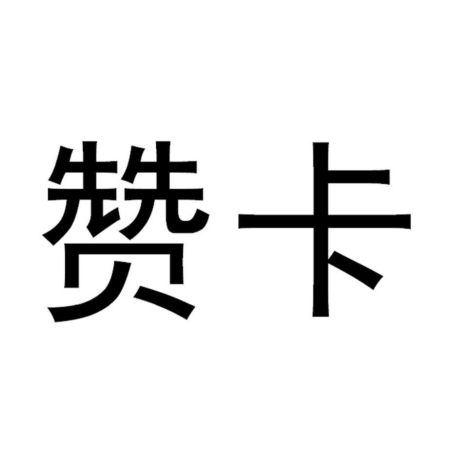 赞卡