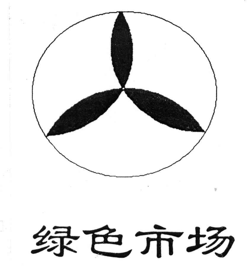 绿色市场