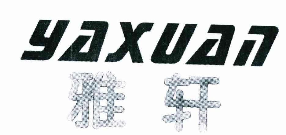 雅轩