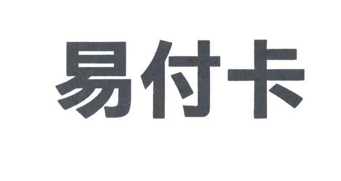 易付卡
