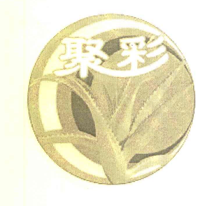 聚彩