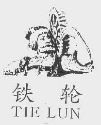铁轮