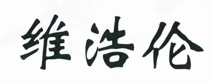 维浩伦