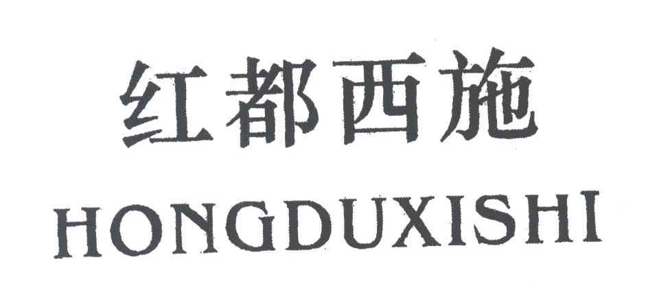 红都西施