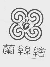 兰丝绘