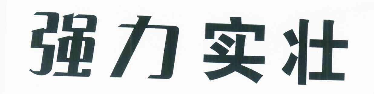 强力实壮