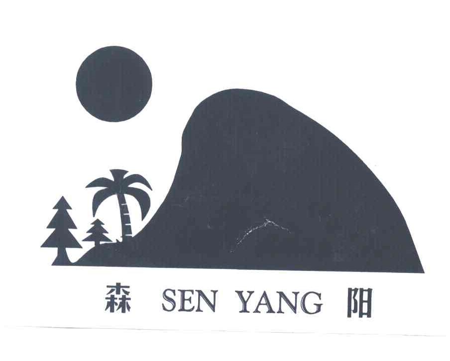 森阳