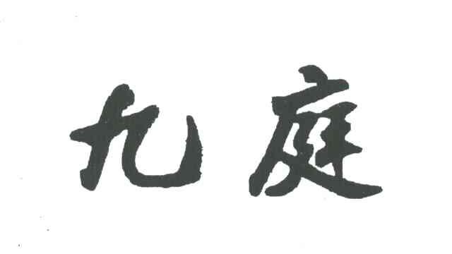 九庭