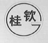 桂钦
