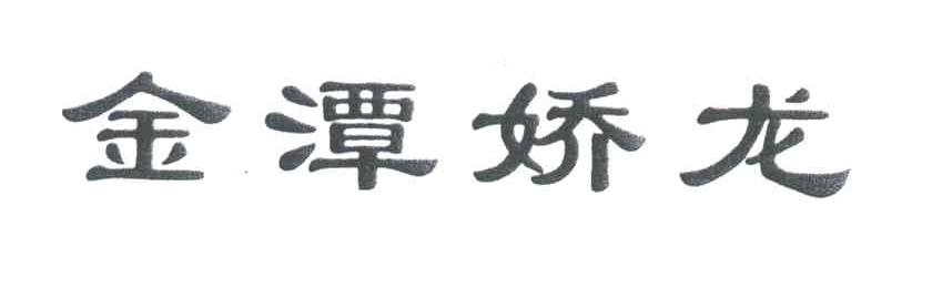 金潭娇龙