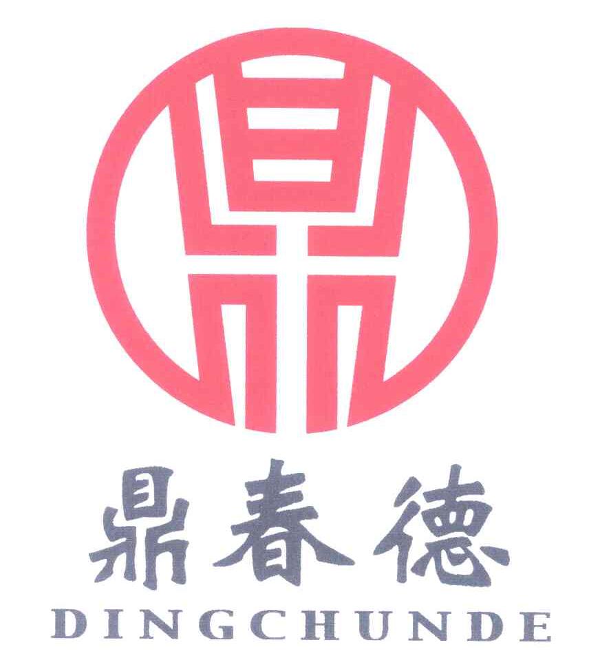 鼎春德；鼎