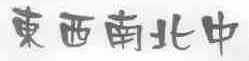 东西南北中
