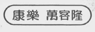 康乐万客隆