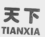 天下