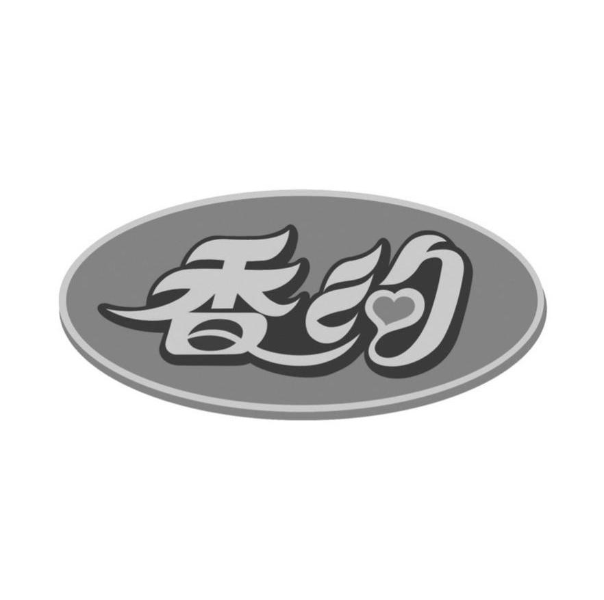 香约