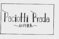 柏诗奥意   PACIOTTI PRADA