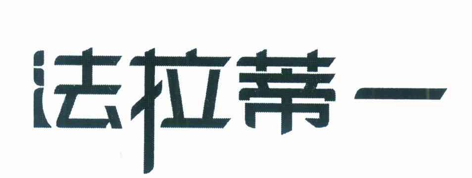 法拉蒂一