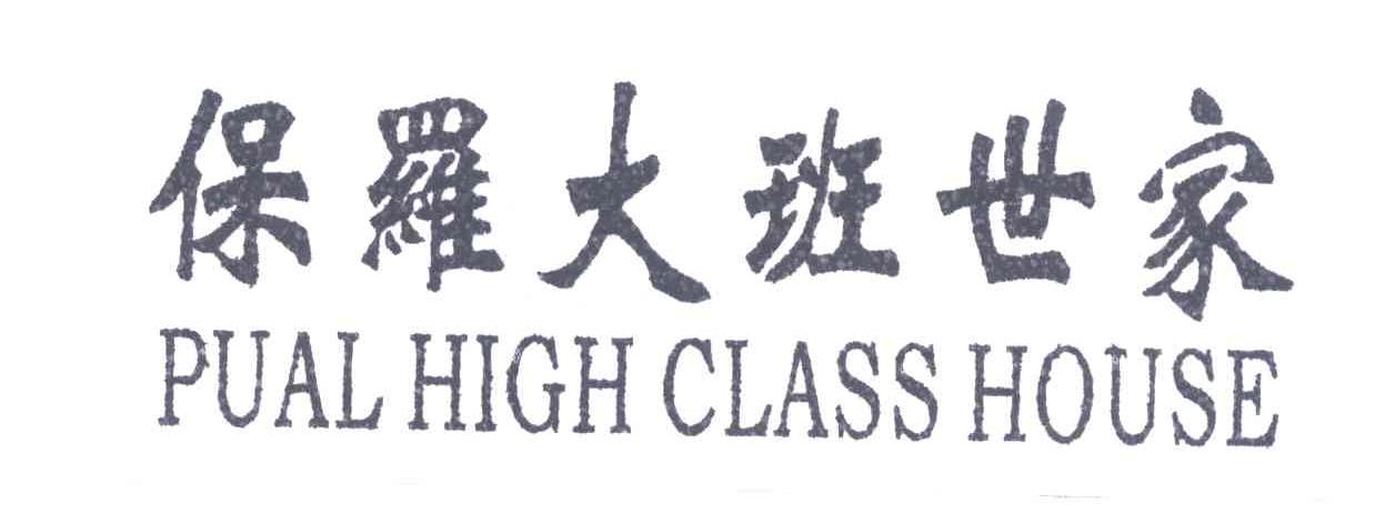 保罗大班世家;PUAL HIGH CLASS HOUSE
