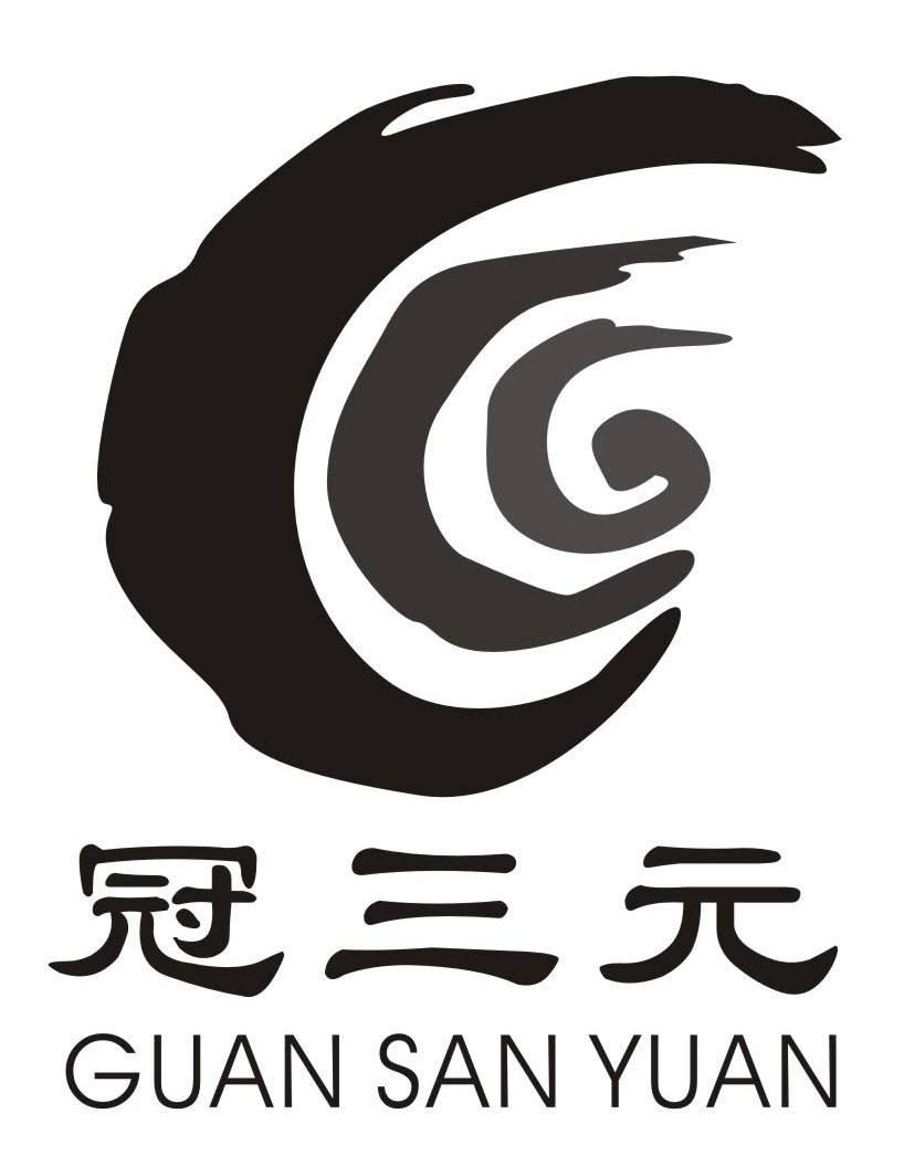 冠三元