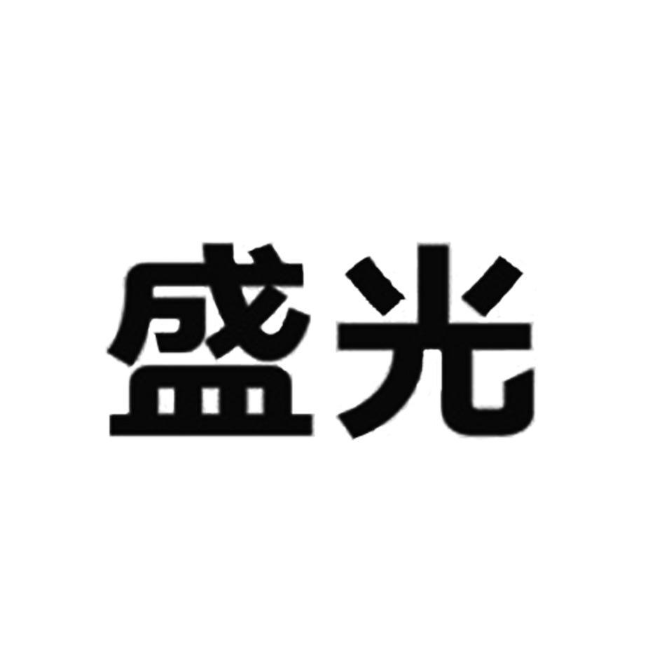 盛光