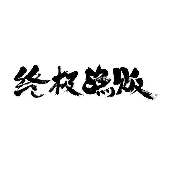 终极渔贩