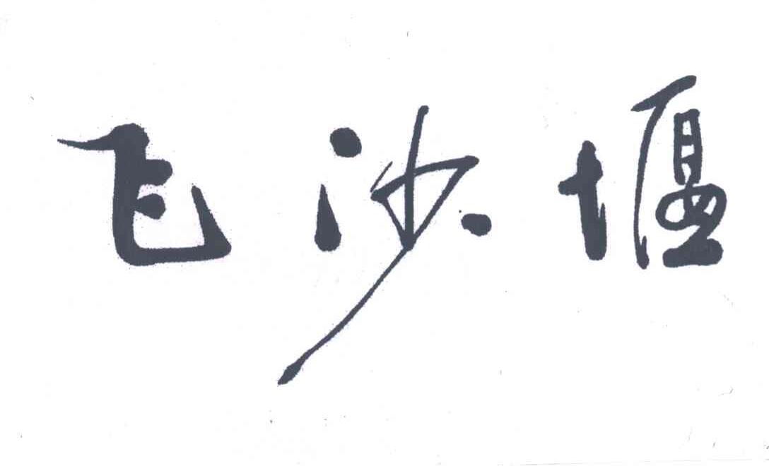 飞沙堰