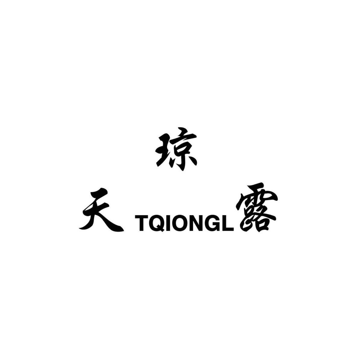 天琼露 TQIONGL