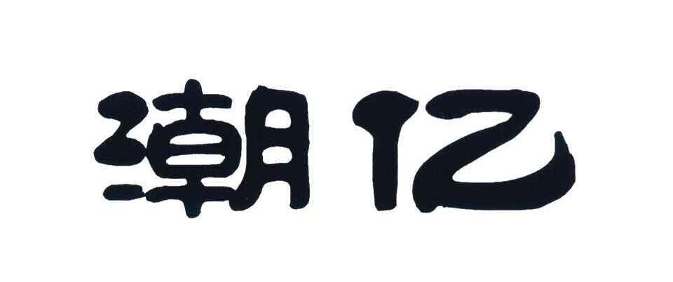 潮亿