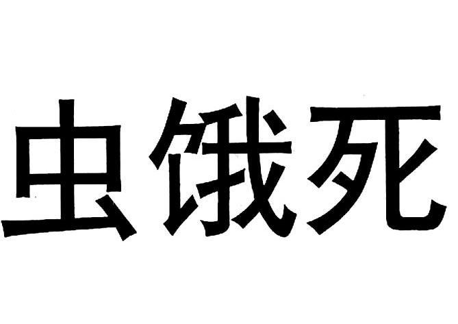 虫饿死