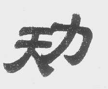 天力