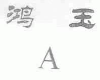 鸿玉
