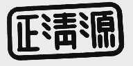 正清源