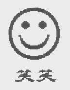 笑笑