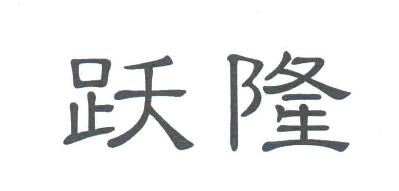 跃隆