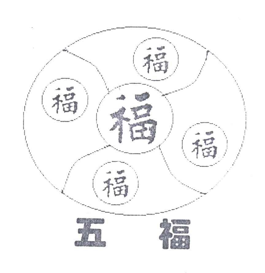 五福；福