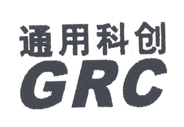通用科创GRC