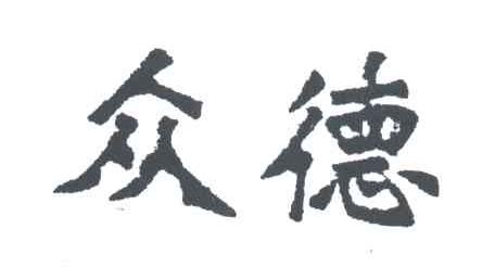 众德